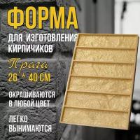 Форма для камня декоративного,плитки из гипса Прага- 6 кирпичей/ВсеБеру!!