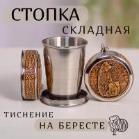 Складной стаканчик, Складная стопка, Family Flame, 60мл, Береста, Медведица с Межвежатами