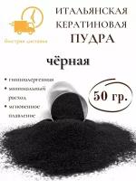 Кератин пудра для наращивания волос черная 50 гр SLAVIC HAIR Company