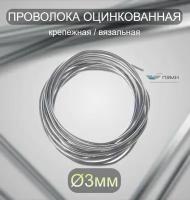 Проволока оцинкованная термообработанная 3 мм бухта 10 м. вязальная проволока, стальная железная о/к торговая отож цинк ГОСТ 3282-74