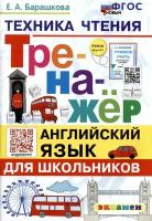 Английский язык. Тренажер. Для дошкольников. Техника чтения. ФГОС новый