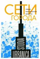 Сети города. Люди. Технологии. Власти | Лапина-Кратасюк Екатерина