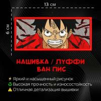 Нашивка, шеврон, патч Луффи Ван Пис, One Piece, Luffy