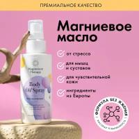 Магниевое масло для тела с лавандой