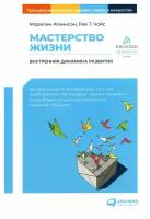 Мастерство жизни: Внутренняя динамика развития. Аткинсон М, Чойс Р. Т. Альпина Паблишер