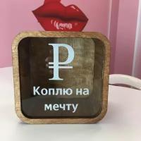 Копилка деревянная "Коплю на мечту рубль"