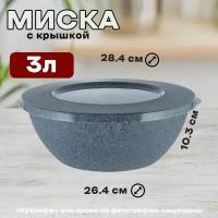 Миска с крышкой 3л, темный камень, Plast Team Stone