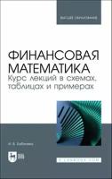 Бабичева И. В. "Финансовая математика. Курс лекций в схемах, таблицах и примерах"