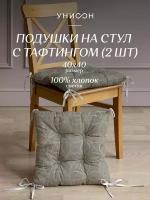 Комплект подушек на стул с тафтингом квадратных 40х40 (2 шт) "Унисон" рис 30388-1 Notre Dame