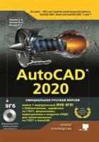 Николай Витальевич Жарков AutoCAD 2020. Полное руководство