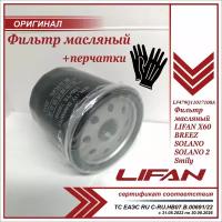 Фильтр масляный для Лифан Х60 Бриз, Смайл, Солано, LIFAN X60, BREEZ, SOLANO, Smily, LF479Q11017100A, + пара перчаток для смены фильтра