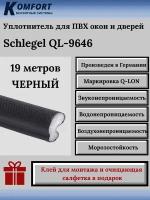 Уплотнитель Шлегель Schlegel Q-LON для окон и дверей ПВХ QL-9646 черный 19 м