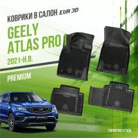 Коврики в салон Geely Atlas Pro I (2021-2022) / Джили Атлас Про / набор "Premium" ковров DelForm с бортами и ячейками EVA 3D / ЭВА 3Д