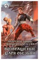 Возвращение царя обезьян: фантастический роман. Менделеева Д. С, Белянин А. О. Альфа-книга