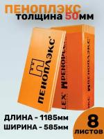 Утеплитель Пеноплэкс Комфорт 50 мм (экструдированный пенополистирол) 50х585х1185 (8 плит)