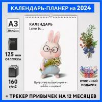 Календарь на 2024 год, планер с трекером привычек, А3 настенный перекидной, Любовь #777 - №10, calendar_love_#777_A3_10