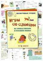 Брошюра Игры со словами на уроках письма и русского языка. 1–4 классы (Нескучные уроки)