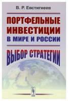 Портфельные инвестиции в мире и России: выбор стратегии. Изд. стер.. Евстигнеев В.Р. ленанд