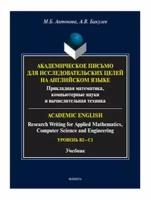 Английский язык для академических целей. Учебник | Антонова Марина Борисовна