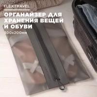 Органайзер FlexTravel для хранения вещей, чехол для одежды, пакеты на молнии для путешествий и поездок, размер 20х30 см