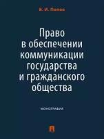 Право в обеспечении коммуникации государства и гражданского общества. Монография