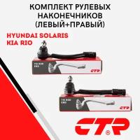 Комплект рулевых наконечников (левый+правый) CTR на Hyundai Solaris 2011-2017, KIA Rio 2011-2017 / 568204L000, 568204L090