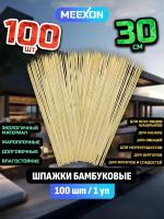 Палочки / шампуры шпажки для шашлыка бамбуковые 30 см 100 шт