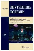 Внутренние болезни. Учебник в 2-х томах. Том 2