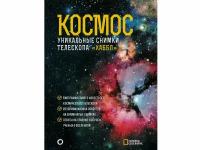 Космос. Уникальные снимки телескопа Хаббл