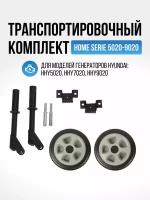 Транспортировочный комплект для бензиновых генераторов Hyundai HOME Serie 5020-9020 (для моделей HHY5020; HHY7020; HHY9020)