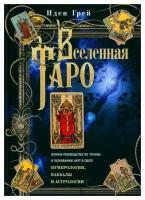 Вселенная Таро Полное руководство по чтению и толкованию карт в свете нумерологии Каббалы и астрологии Книга Грей Иден 16+