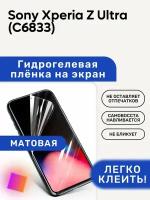 Матовая Гидрогелевая плёнка, полиуретановая, защита экрана Sony Xperia Z Ultra (C6833)