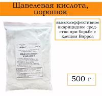 Щавелевая кислота, порошок 500гр