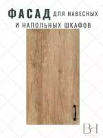 Фасад кухонный универсальный однодверный 296х716мм на модуль 30х72см, цвет - Дуб Небраска натуральный