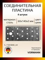 Соединительная пластина 60х140х2 мм, оцинкованная, в комплекте 4 шт