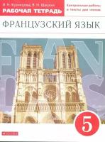 Шацких. Французский язык 5 класс. Рабочая тетрадь. Вертикаль. ФГОС (Дрофа)