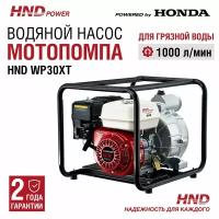 Водяной насос мотопомпа бензиновая HND WP30XT c двигателем Honda (для грязной воды)