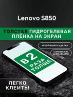 Гидрогелевая утолщённая защитная плёнка на экран для Lenovo S850