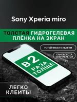 Гидрогелевая утолщённая защитная плёнка на экран для Sony Xperia miro