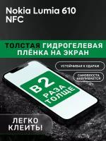 Гидрогелевая утолщённая защитная плёнка на экран для Nokia Lumia 610 NFC