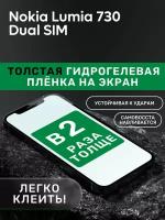 Гидрогелевая пленка защитная на экран для Nokia Lumia 730 Dual (самовосстанавливающаяся)