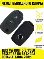 Чехол ключа для VW Polo Tiguan I Passat B5 B6 B7 Golf MK5 MK6 EOS Scirocco Jetta MK6 Skoda Octavia Fabia 2002- силиконовый 2 кнопки