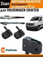 Форсунки омывателя для Volkswagen Crafter Фольксваген Крафтер 2 шт 3 медных сопла