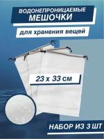 Мешочек для хранения водонепроницаемый чехол для вещей Прозрачный набор 3 шт. размер 23*33