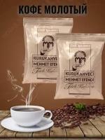 Кофе молотый Турецкий Kurukahveci Mehmet Efendi набор 2 пачки по 100гр