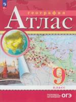 У. Атлас 9кл. География [нов. границы] (М: Пр.23) Изд.17-е, перераб. РГО