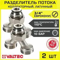 Коллекторный разделитель потока на 2 выхода 3/4" НР x 2 шт VALTEC / Фитинг латунный на 2 отвода для подключения к распределительному коллектору