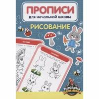 Прописи Проф-пресс Территория школьника. Рисование. Для начальной школы. 2021 год