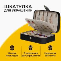 Шкатулка-органайзер для хранения украшений, драгоценностей, бижутерии, колец и сережек, черная