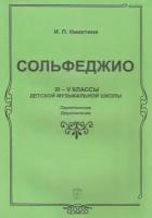 Никитина И. Сольфеджио. 3-5 класс ДМШ. Одноголосие. Двухголосие. Учебное пособие